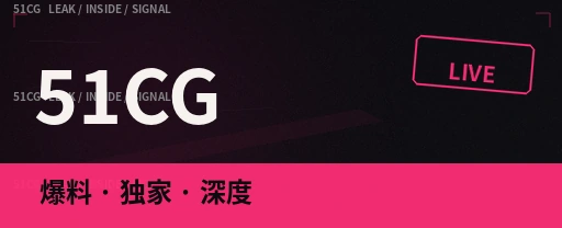 51吃瓜今日娱乐热点头条